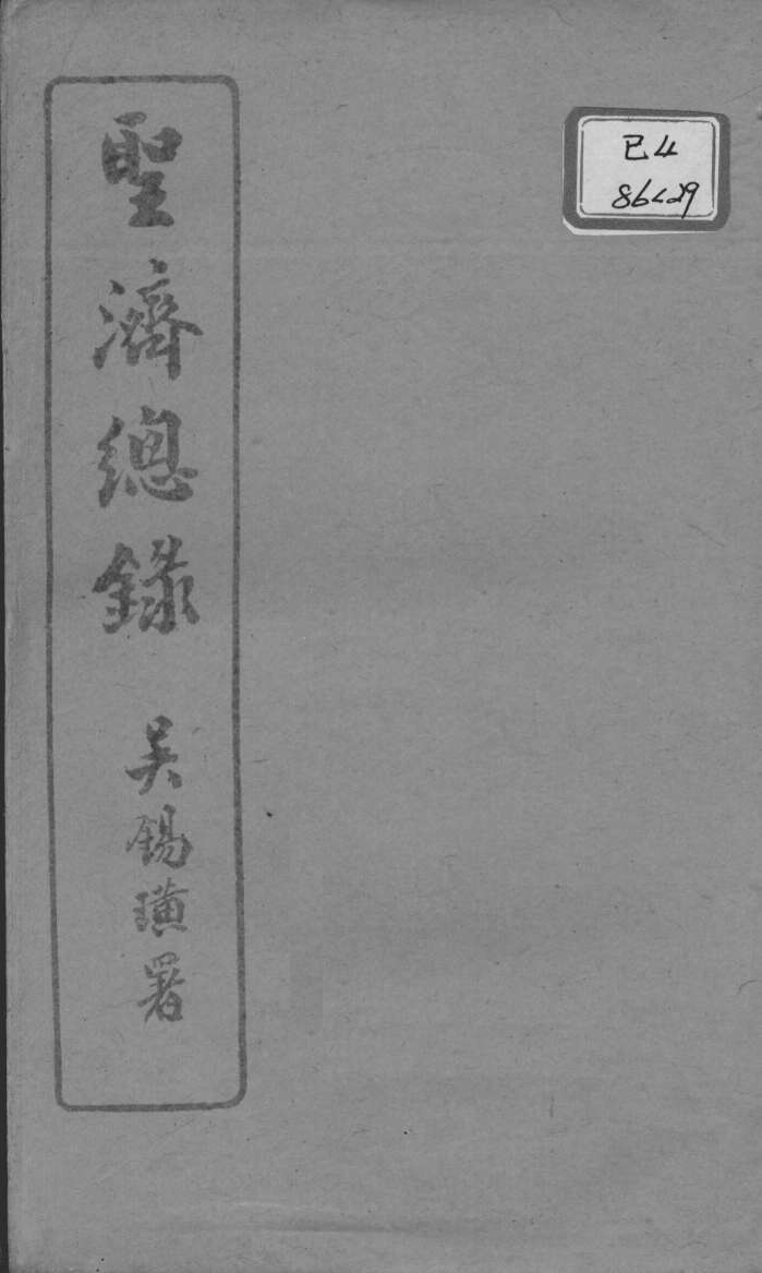 圣济总录  卷83-85